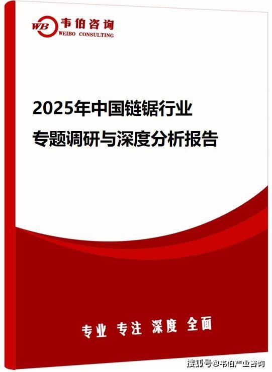 韦伯咨询：2025年中国链锯行业专题调研与深度分析报告
