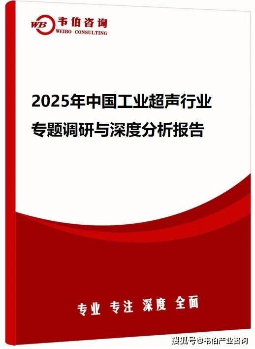 韦伯咨询：2025年中国工业超声行业专题调研与深度分析报告